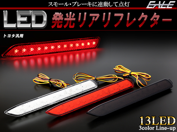 TOYOTA LED 発光 リフレクター 20系 30系 アルファード ヴェルファイア F-23F-24F-41 【メール便可】