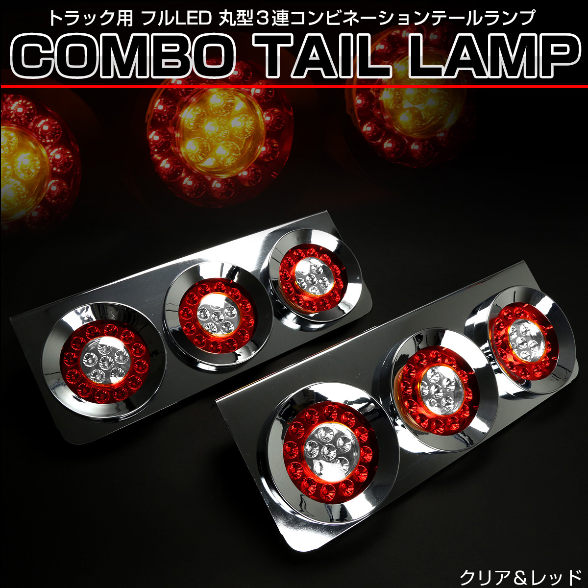 トラック用 丸型 3連 フルLED クリア レッド コンビネーション テールランプ メッキ ブレーキ ウインカー 24V 汎用 F-252