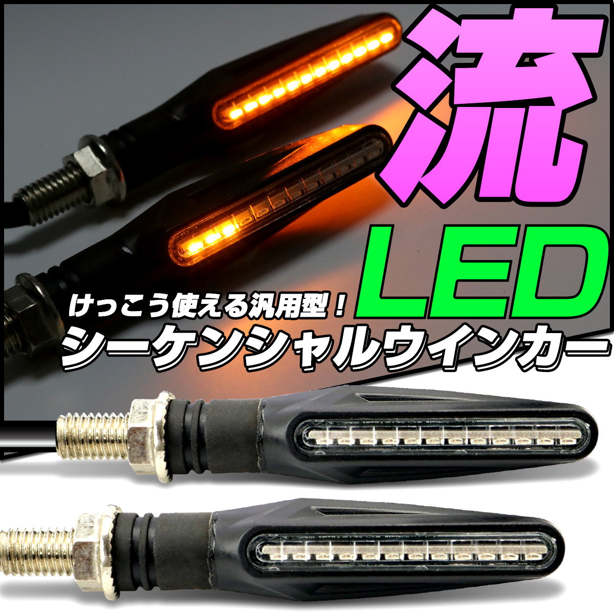 LED シーケンシャル ウインカー スリム 側面発光LED採用 薄型デザイン 2個セット  F-298