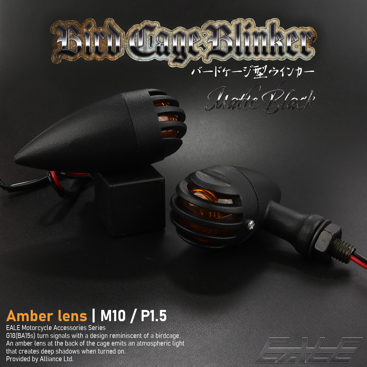 ウインカー バードケージ型 M10 P1.5 マットブラック BA15s アンバーレンズ DC12V バイク用 左右2個セット F-314-BY