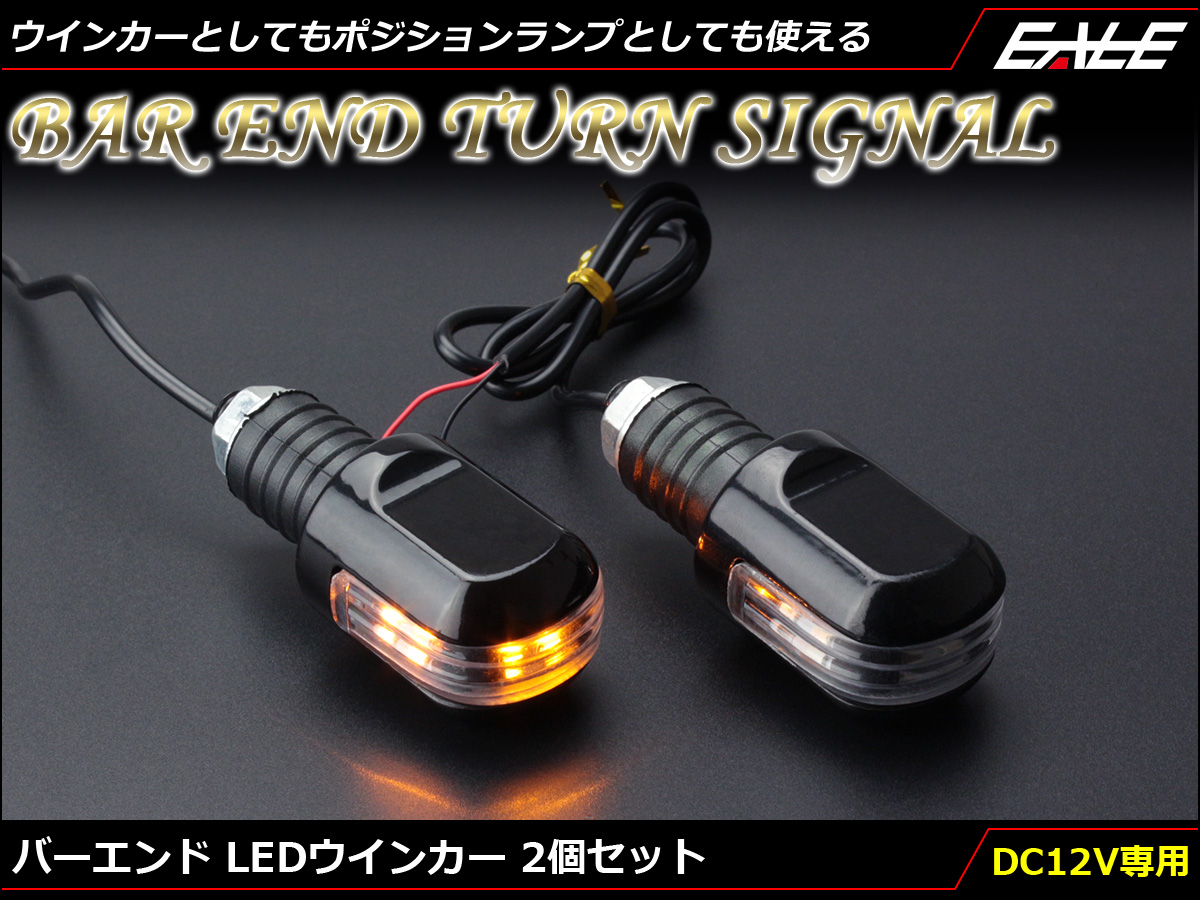 バーエンドLEDウインカー アルミ ダイカスト ボディ SMD6基搭載 ポジションランプ連動 アンバー発光 2個セット
