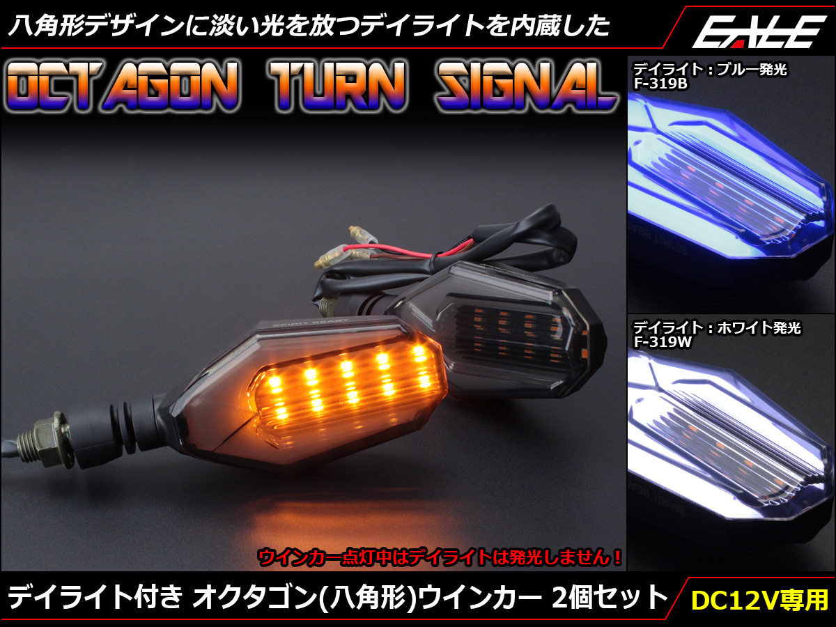 デイライト付き オクタゴン LEDウインカー アンバー発光 スモークレンズ SMD30基搭載 2個セット デイライト発光2色