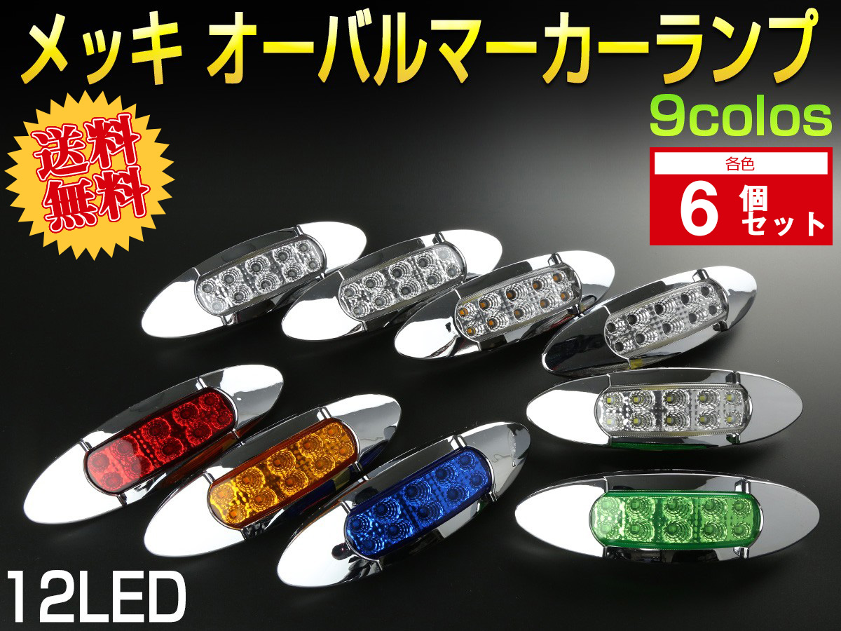 【送料無料】 6個セット 12V 24V兼用 12LED オーバル マーカーランプ サイドマーカー メッキ F-367-375-6SET