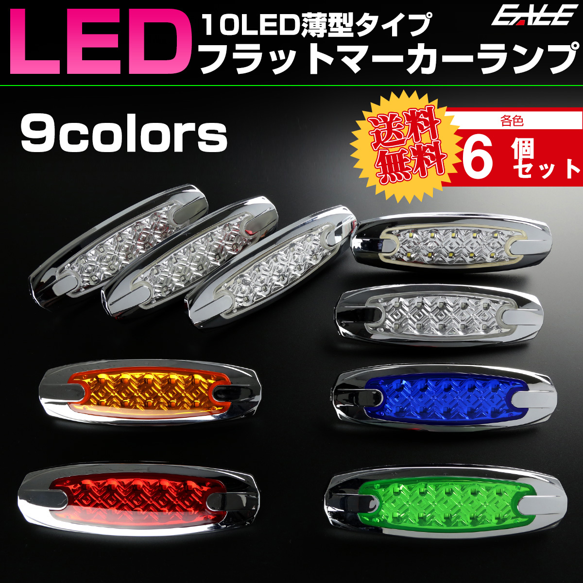 【送料無料】 6個セット 24V 10LED フラット マーカーランプ サイドマーカー 車高灯 メッキ F-376-384-6SET