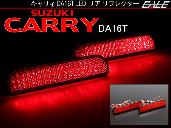 キャリイ キャリィ キャリー CARRY DA16T LED 発光 リア リフレクター レッド スズキ F-4