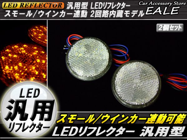 汎用 12V専用 リフレクター 連動OK LED サイドマーカー 反射板 丸型 F-40