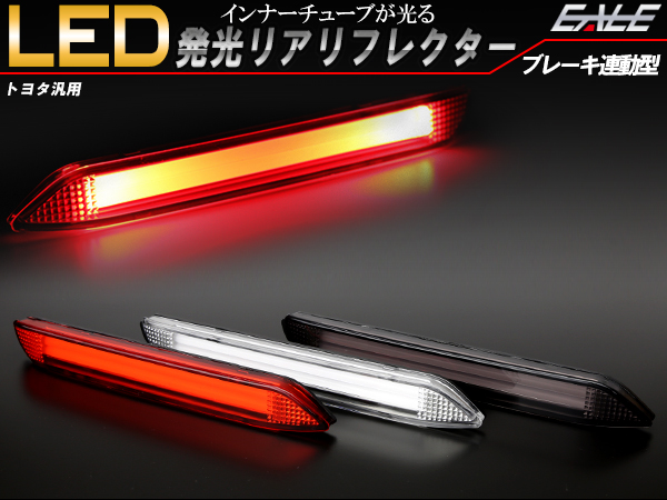 LED発光 リフレクター 20系30系 ヴェルファイア アルファード F-42F-43F-44 【メール便可】