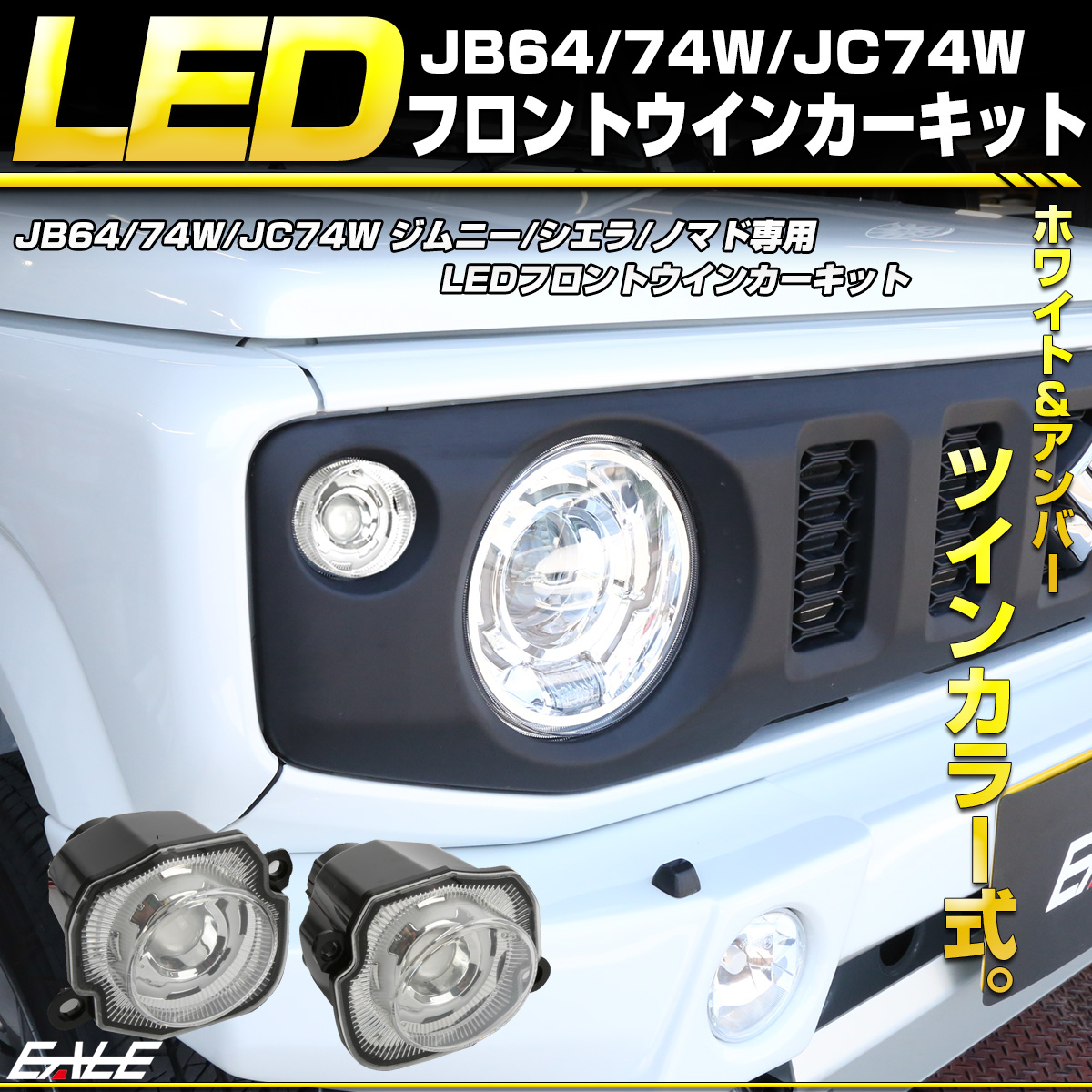 ジムニー シエラ ノマド LED ウインカーランプ JB64W JB74W JC74W ハイフラ防止キット付 ツインカラー F-576
