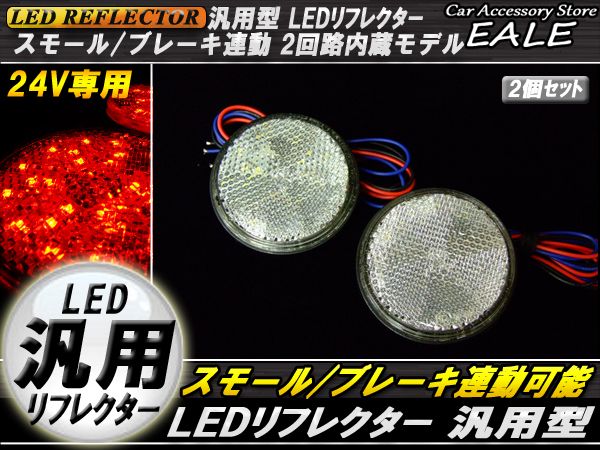 24V LED汎用リフレクター 連動OKサイドマーカー 反射板 F-58