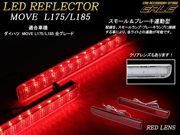 ムーヴ カスタム LEDリアリフレクター L175 L185 赤レンズ （ F-7 ）