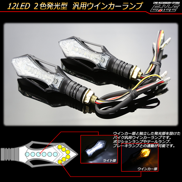 ライト機能付き 汎用LEDウインカー 2個 ホワイト レッド ブルー （ F-78 F-79 F-80 ）
