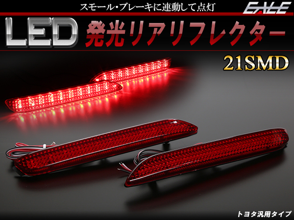 LED発光 リフレクター 70系ノア ヴォクシー 20系 30系 アルファード ヴェルファイア レッド F-88 【メール便可】