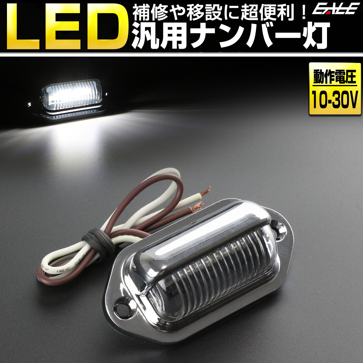 小型 汎用 LED ナンバー灯 ライセンスランプ 12V 24V兼用 F-94