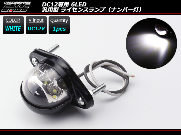 12V専用 LED小型ナンバー灯 汎用モデル 6LED内蔵 ホワイト （ F-97）