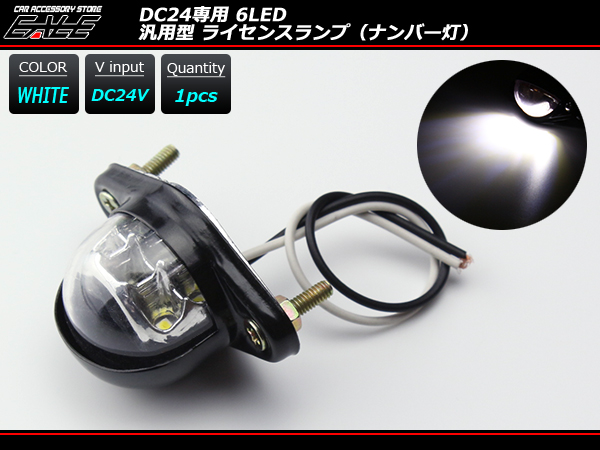 24V専用 LED小型ナンバー灯 汎用モデル 6LED内蔵 ホワイト （ F-98）