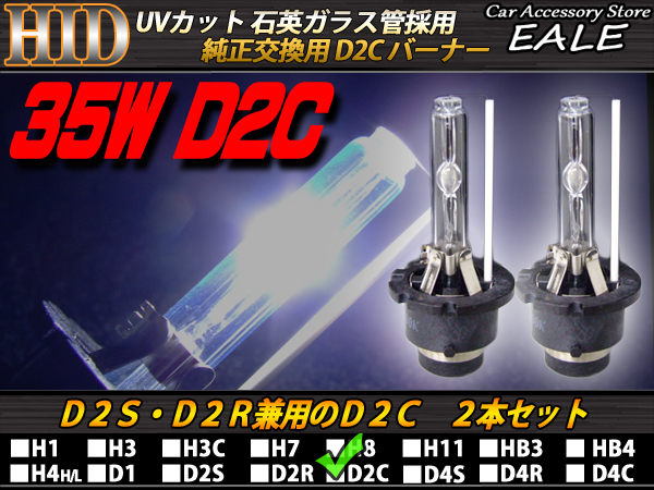 純正交換用 UVカットHIDバーナー D2S／D2R兼用D2C 8000K 35W G-33