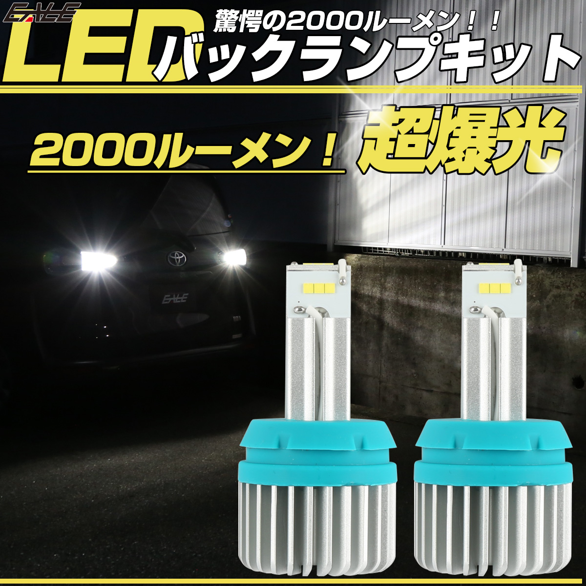 T16 T20 S25 LED バックランプ 2000ルーメン 爆光 汎用 アルミヒートシンク付きの高性能モデル 2個セット H-111-113