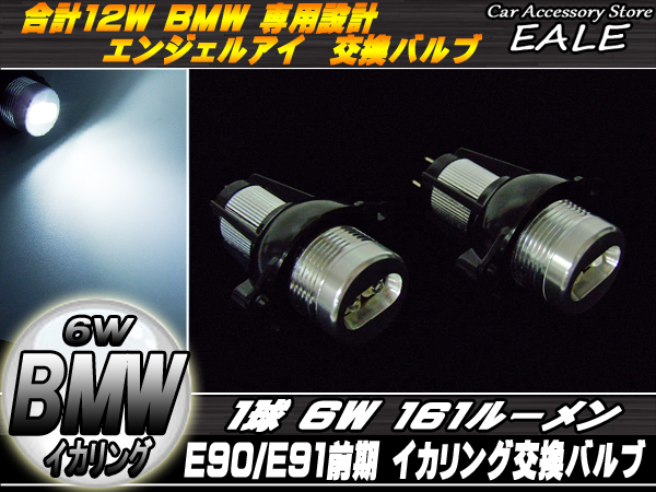 BMWエンジェルアイ イカリング交換バルブ 12W E90 E91前期 （ H-27 ）