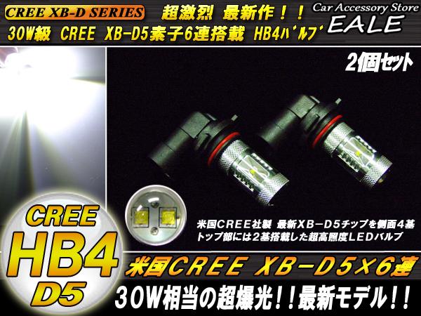 超激烈★CREE XB-D5搭載 30W級 HB4 LEDフォグランプ （ H-34 ）