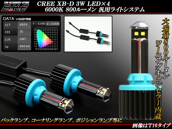 キャンセラー内蔵 CREE XB-D 3W×4基 T20 シングル 汎用 LED ライトシステム ホワイト 6000K 800ルーメン （ H-42 ）