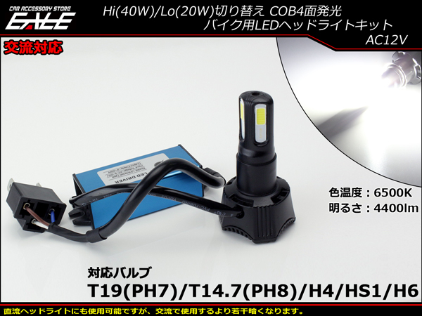 交流対応 LEDヘッドライト バルブ ハイビーム40W ロービーム20W 4400lm 6500K H4 PH7 PH8 HS1 H6対応 Hi Lo切替 ホワイト4面発光 H-62