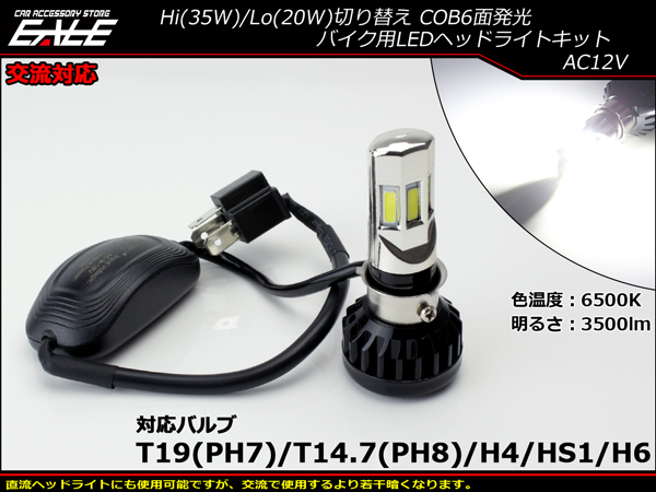 交流対応 LEDヘッドライト バルブ ハイビーム35W ロービーム20W 3500lm 6500K H4 PH7 PH8 HS1 H6対応 Hi Lo切替 ホワイト6面発光 H-63