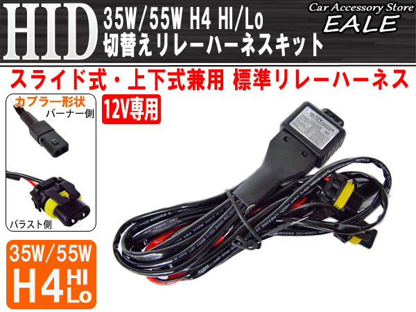 HID H4ハイ・ロー 切替え リレーハーネスキット 補修用に （ I-1 ）
