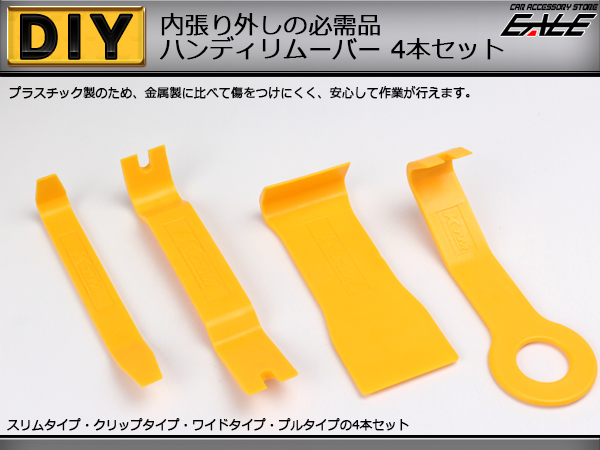 4本セット ハンディリムーバー（内張り外しクリップ外し） ( I-100 )