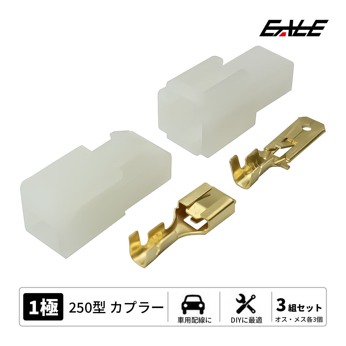 250型カプラー 250型コネクタ カプラー 3組セット 汎用 1極タイプ ロック機能付き I-106 【メール便可】