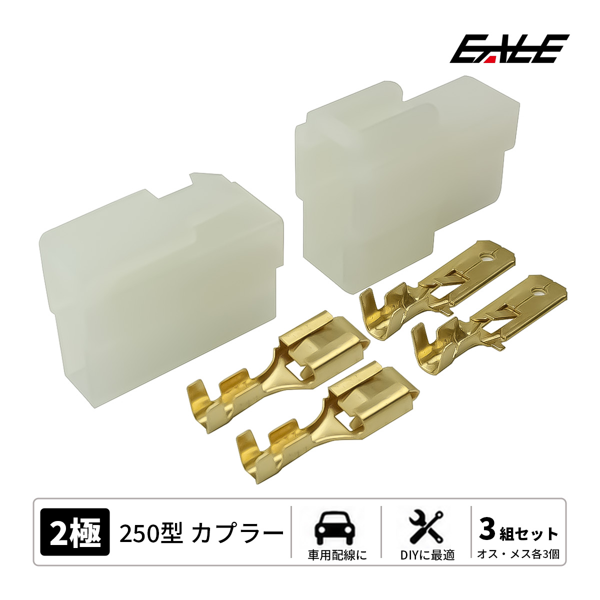 250型カプラー 250型コネクタ カプラー 3組セット 汎用 2極タイプ ロック機能付き I-107 【メール便可】