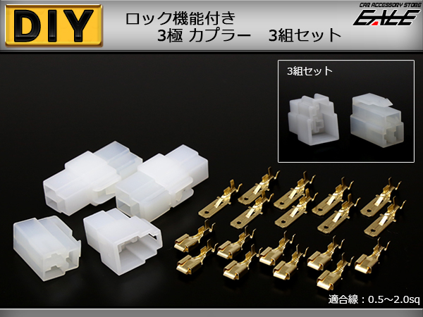 カプラー 3組セット 汎用 3極タイプ ロック機能付き （ I-108 ） 【メール便可】