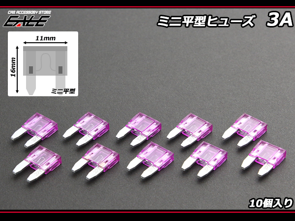 3A ミニ平型ヒューズ 10個入り ブレードヒューズ　 I-112 【メール便可】