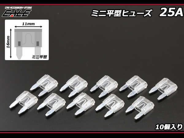 25A ミニ平型ヒューズ 10個入り ブレードヒューズ　（ I-118 ） 【メール便可】