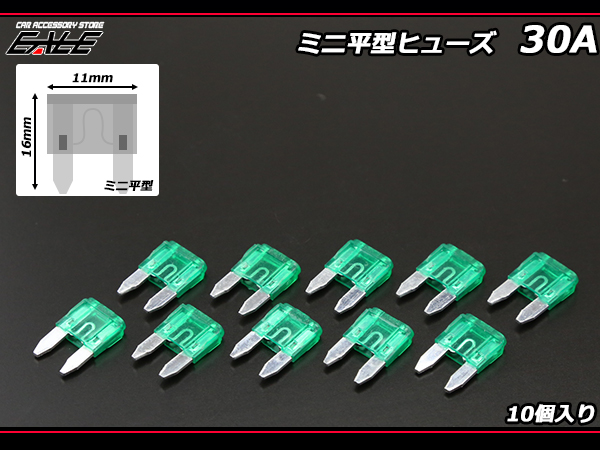 30A ミニ平型ヒューズ 10個入り ブレードヒューズ　I-119 【メール便可】