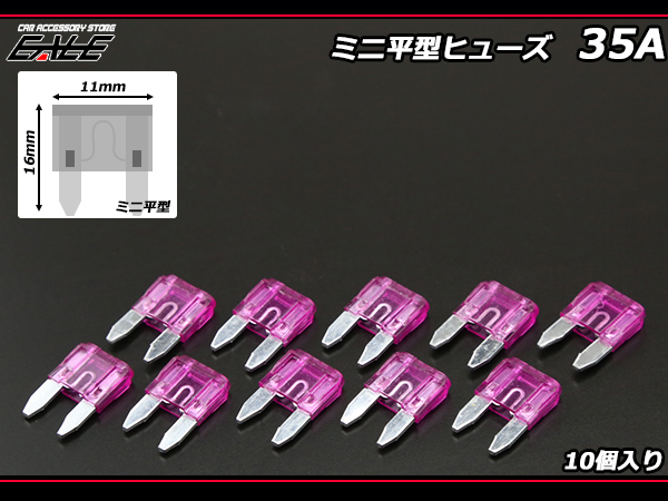 35A ミニ平型ヒューズ 10個入り ブレードヒューズ　（ I-120 ）