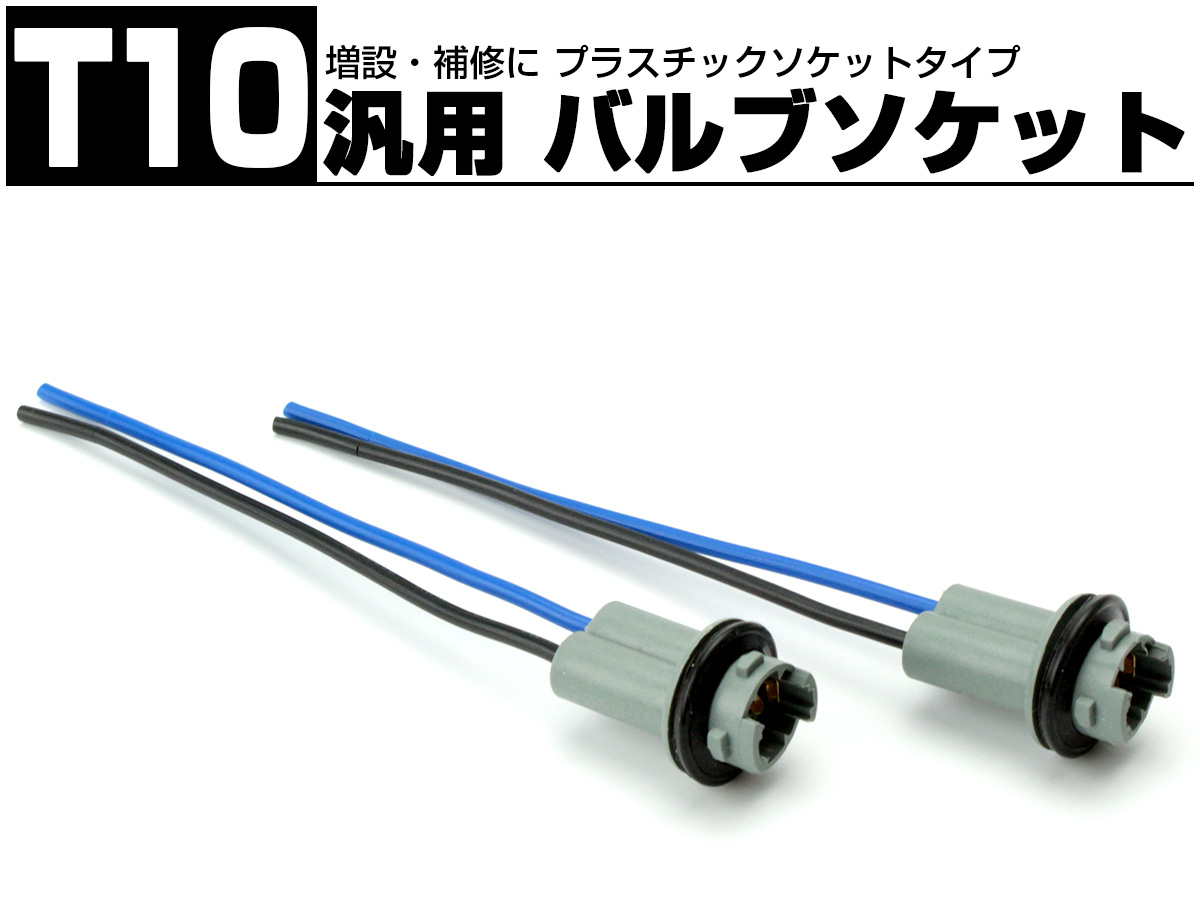 T10 汎用 バルブ ソケット プラスチックタイプ ロングソケット 2個セット I-121 【メール便可】