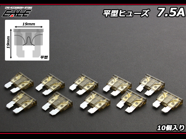 7.5A 平型ヒューズ 10個入り ブレードヒューズ　( I-124 ) 【メール便可】