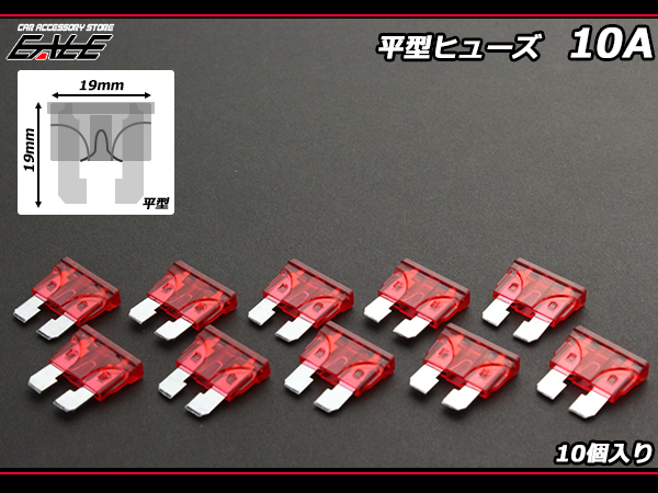 10A 平型ヒューズ 10個入り ブレードヒューズ　( I-125 ) 【メール便可】