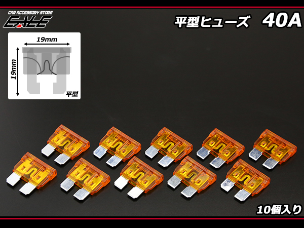 40A 平型ヒューズ 10個入り ブレードヒューズ　（ I-131 ） 【メール便可】