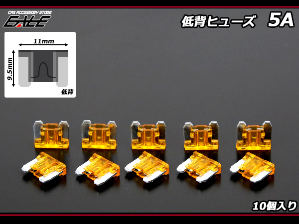 5A 低背ヒューズ 10個入り ミニ平型ヒューズより小型　（ I-154 ） 【メール便可】