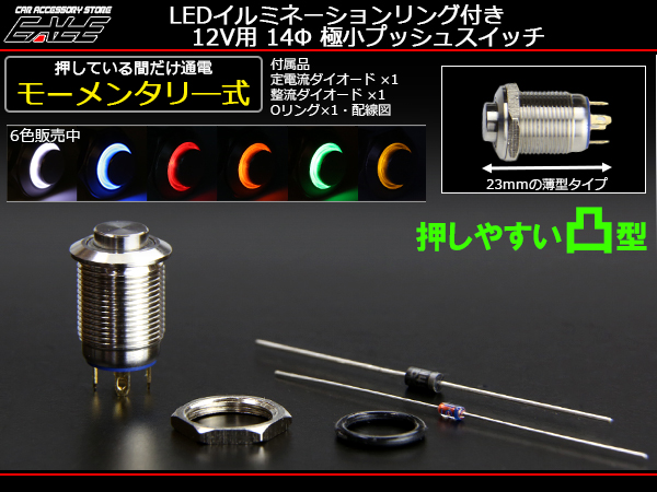 LED イルミネーション リング付き 汎用 14φ プッシュスイッチ 12V 薄型 モーメンタリ―式 シルバーボディ I-159