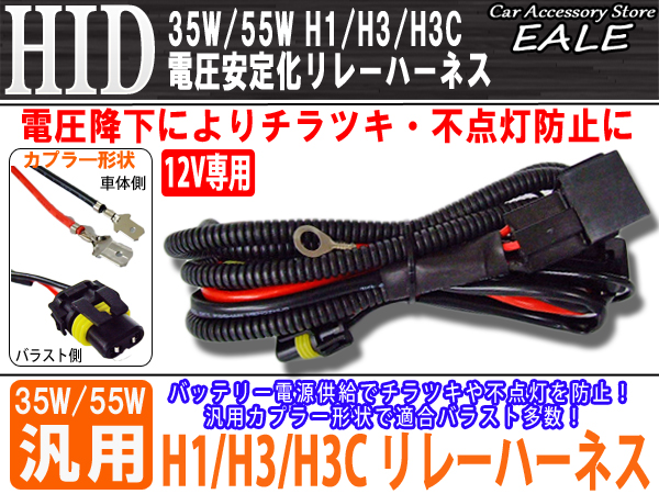 12V用 35W 55W HID 電圧安定化リレーハーネス H1 H3 H3C （ I-16 ）