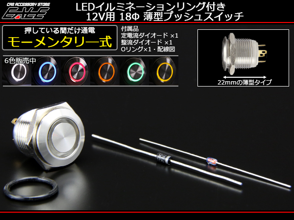 LEDリング 18φ汎用 プッシュスイッチ 薄型 12V 6色ラインアップ （ I-161  ） 【メール便可】