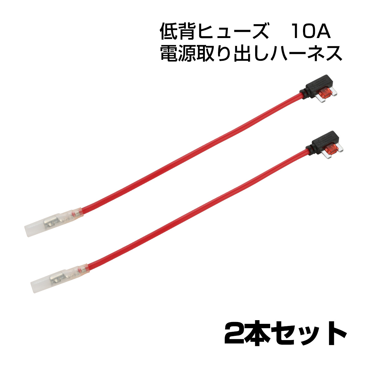 低背ヒューズ 電源取り出し ヒューズ電源 10A ヒューズボックス ドラレコ ETC レーダー 電源増設 2本セット I-164【メール便可】