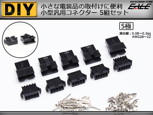 5極 細線用 小型汎用コネクター オス・メス 5組セット　I-167 【メール便可】