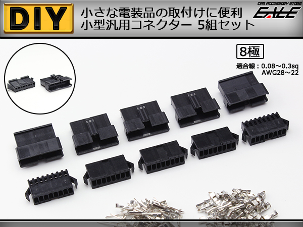 8極 細線用 小型汎用コネクター オス・メス 5組セット I-169 【メール便可】