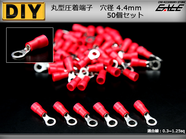 丸型圧着端子 穴径4.4mm 50個 スリーブ付き アース線等に （ I-173 ） 【メール便可】