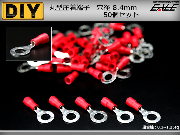 丸型圧着端子 穴径8.4mm 50個 スリーブ付き アース線等に （ I-176 ） 【メール便可】
