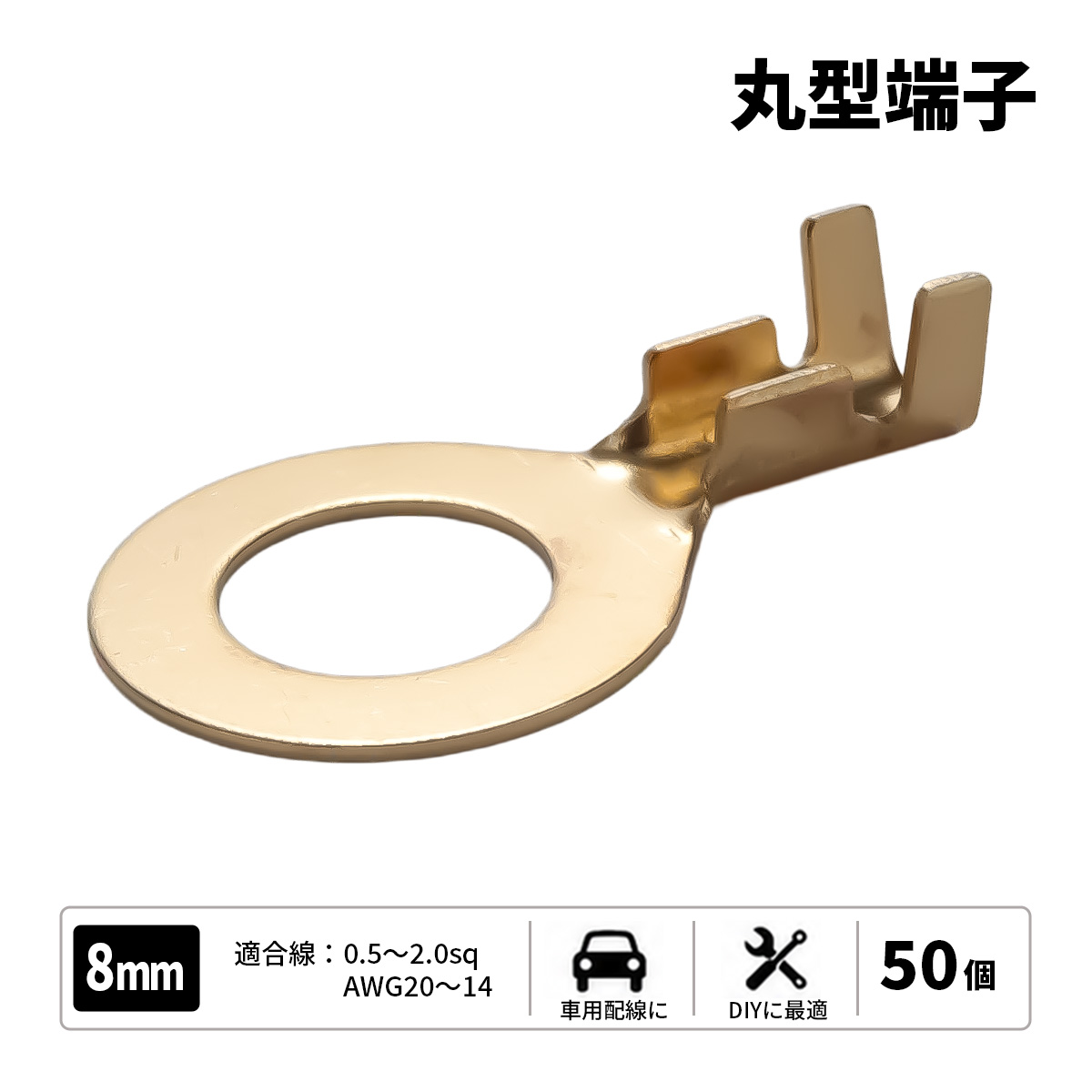 丸型端子 穴径8mm 8Φ 50個セット アースコードの接続に （ I-182 ） 【メール便可】