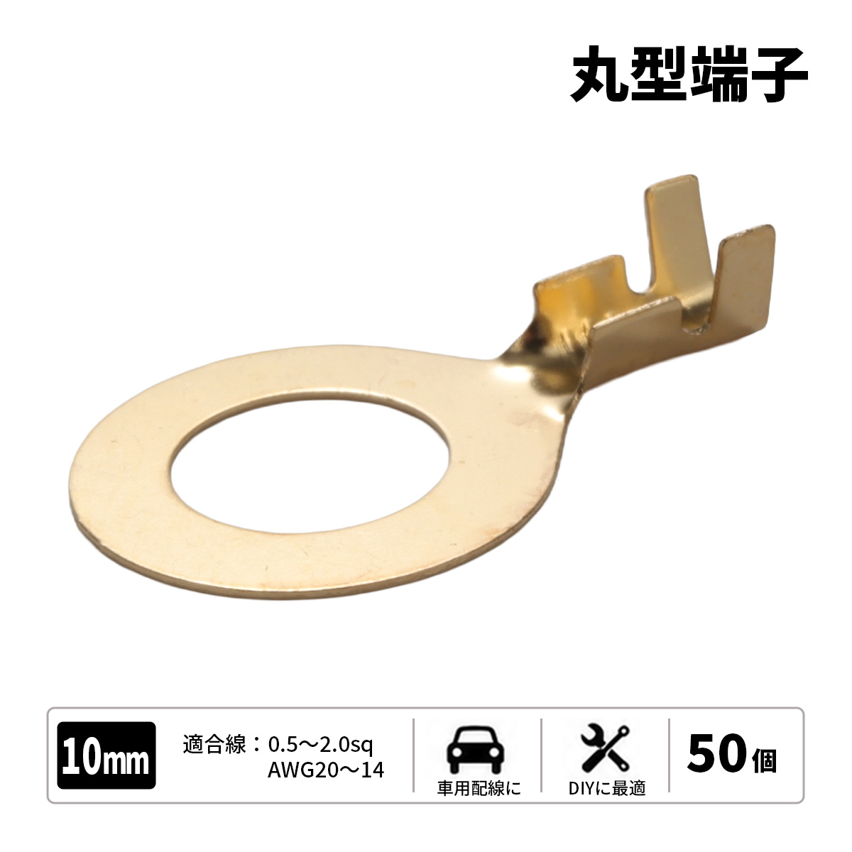 丸型端子 穴径10mm 10Φ 50個セット アースコードの接続に （ I-183 ） 【メール便可】